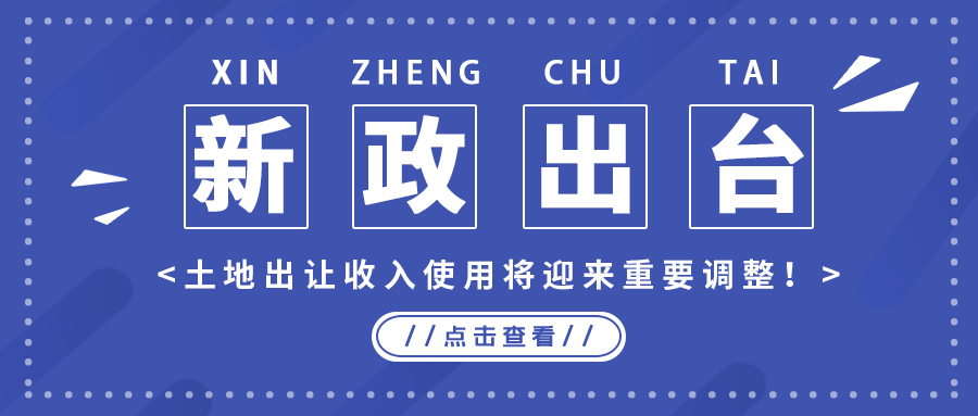 政策解读｜新政出台，地皮出让收入使用将迎来沉要调整！