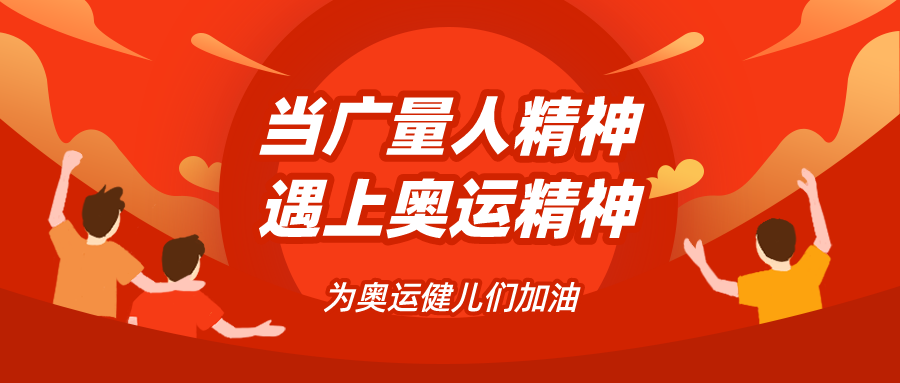 量圈儿NO.48｜当亿万先生MR人心灵遇见奥运心灵……