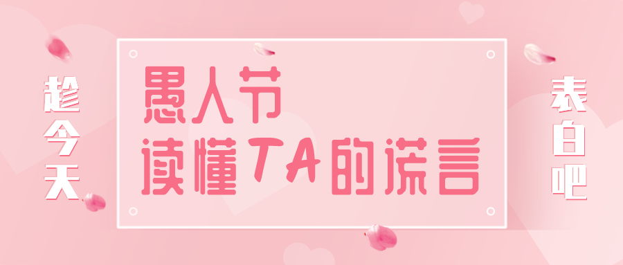 量圈儿NO.32｜愚人节，读懂TA的大话~