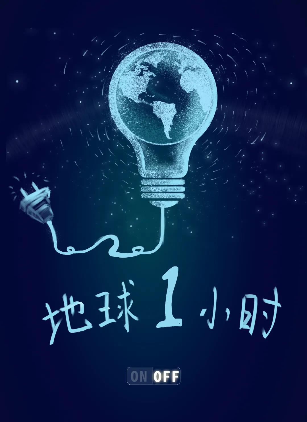 量圈儿NO.31｜地球一幼时，除了关灯我们还能做什么？