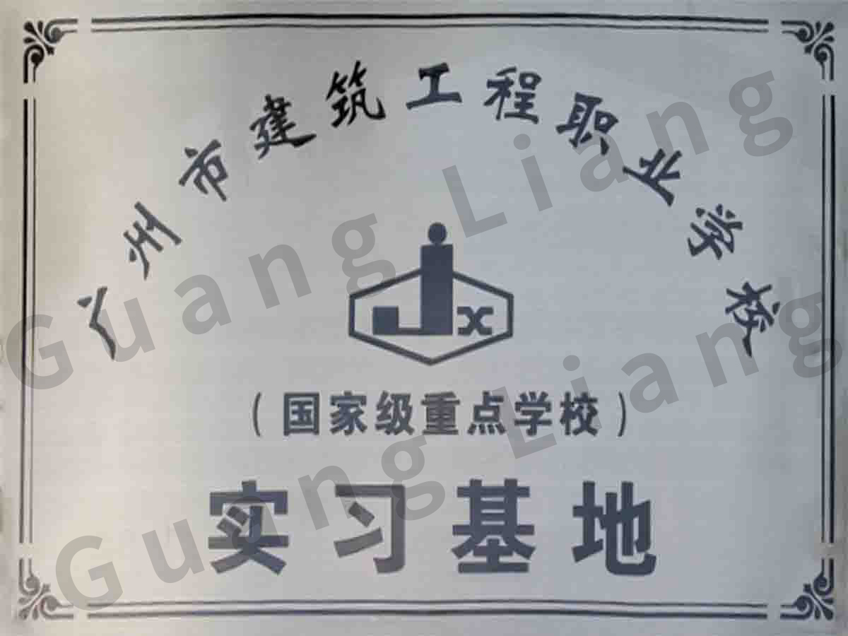 广州市构筑工程职业学堂实习基地