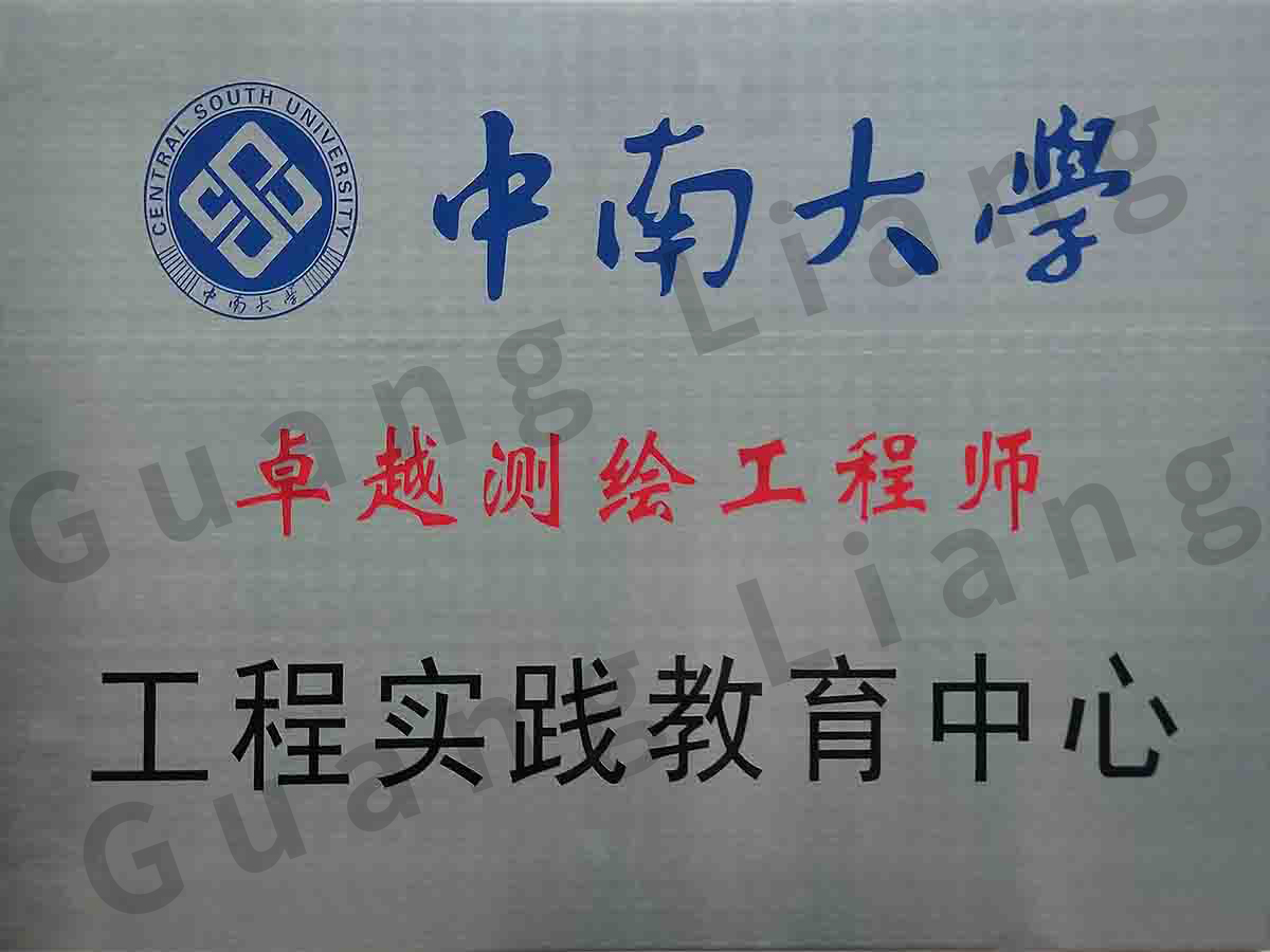 中南大学卓越测绘工程师工程实际教育中心