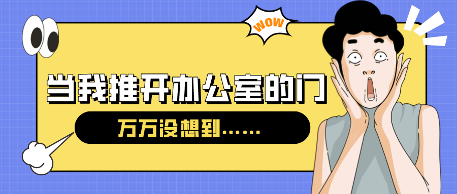 量圈儿NO.54｜今天，当我推开办公室的门……