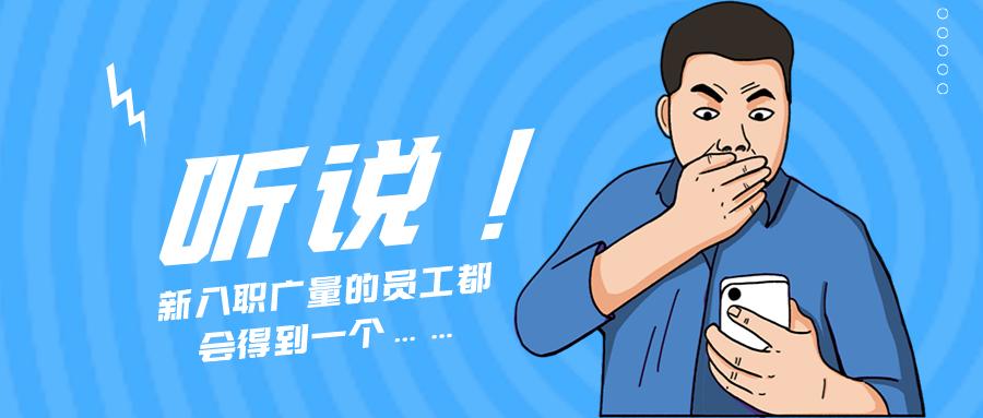 量圈儿NO.55｜听说，新入职亿万先生MR的员工城市得到一个……