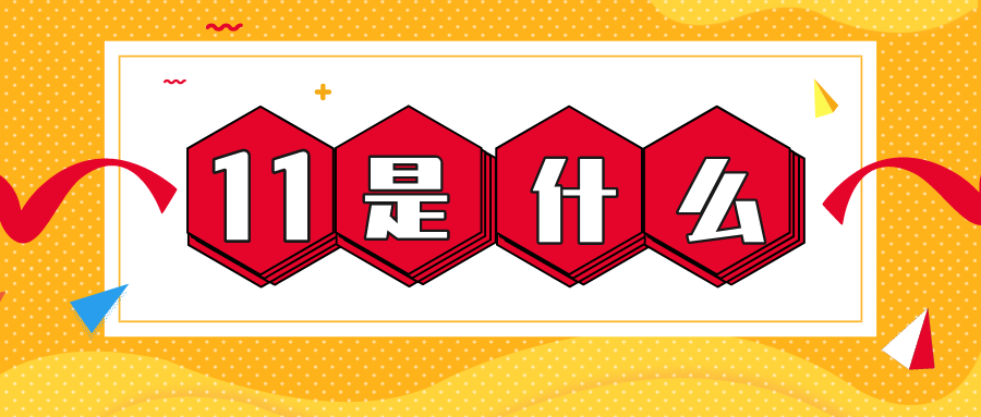 量圈儿NO.56｜11是什么？