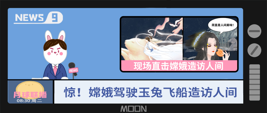 量圈儿NO.57｜听说，嫦娥仙子回不去广寒宫了？！