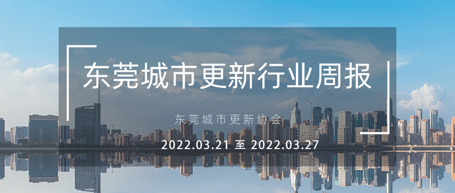 转载丨东莞城市更新行业周报（2022.2.21至 2022.2.27）
