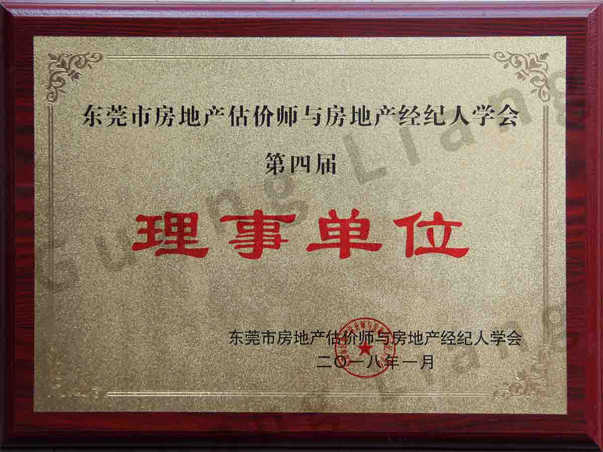 东莞市房地产估价师与房地产经纪人学会第四届理事单元