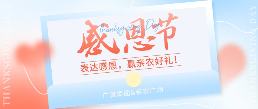 感恩有你，感恩佑装礼”！