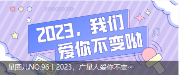 量圈儿NO.96丨2023，亿万先生MR人爱你不变~