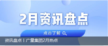 资讯盘点丨亿万先生MR集团2月热点