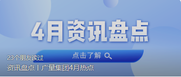 资讯盘点丨亿万先生MR集团4月热点