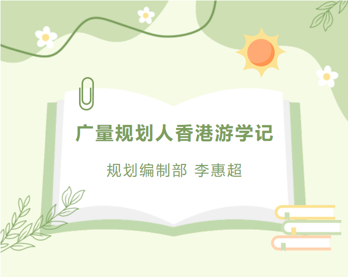 员工随笔丨亿万先生MR规划人香港游学记