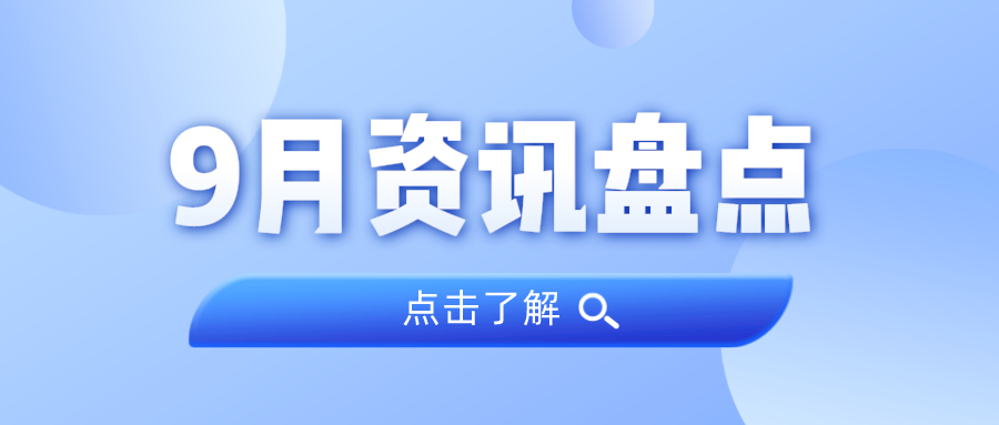 资讯盘点丨亿万先生MR集团9月热点