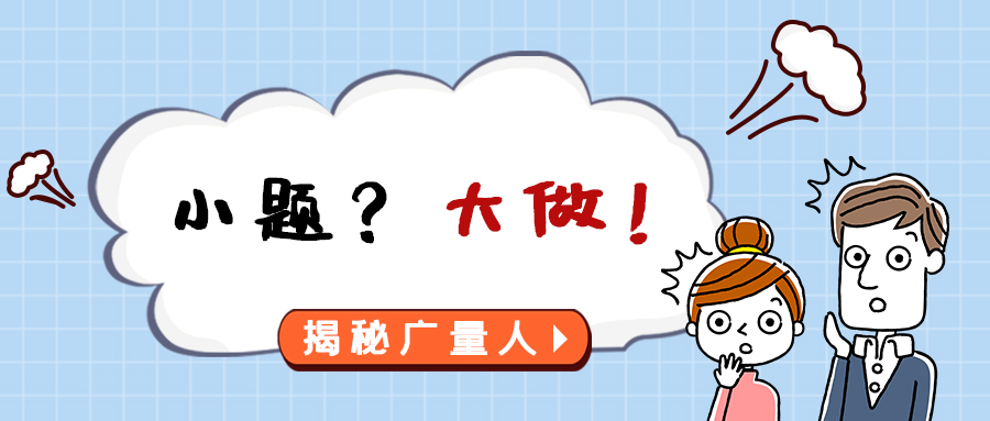 量圈儿NO.112｜幼题？大做！