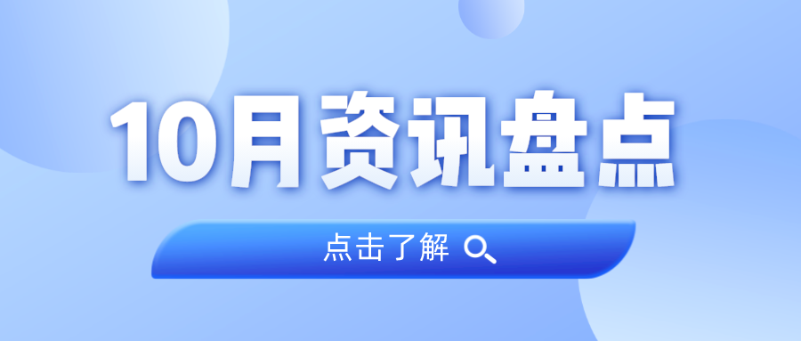资讯盘点丨亿万先生MR集团10月热点