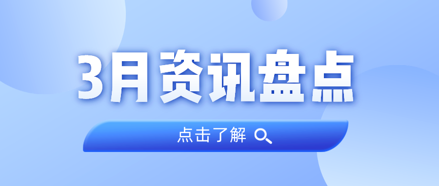 资讯盘点丨亿万先生MR集团3月热点