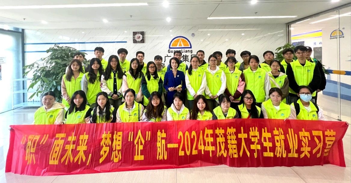 2024年茂籍大学生就业实习营走进亿万先生MR集团参观进建