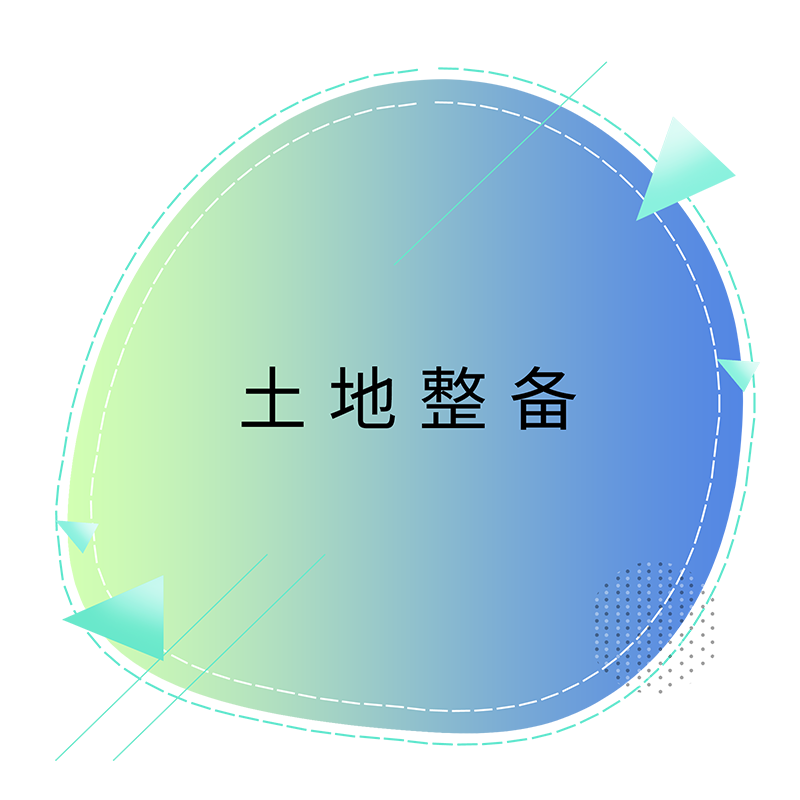 ?地整备.png