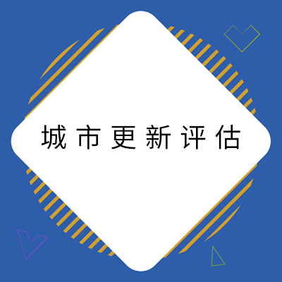 1城市更新评估.jpg